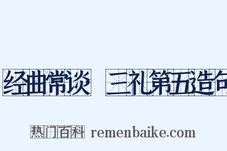 经曲常谈·三礼第五造句是什么意思的图片